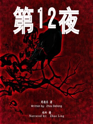 cover image of 第12夜 (The 12th Night)